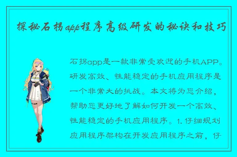探秘石拐app程序高级研发的秘诀和技巧