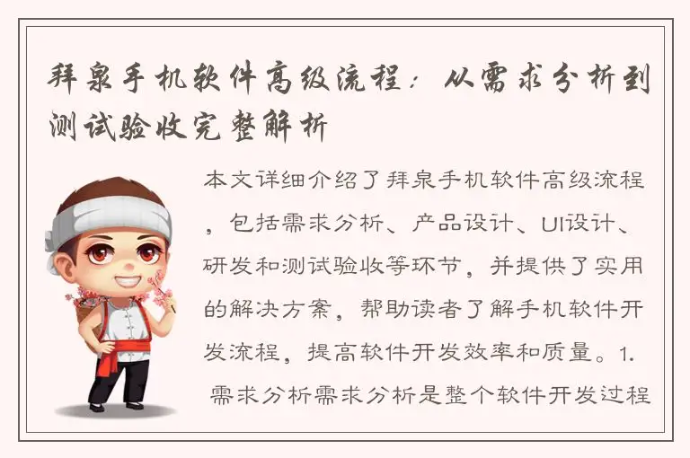 拜泉手机软件高级流程：从需求分析到测试验收完整解析