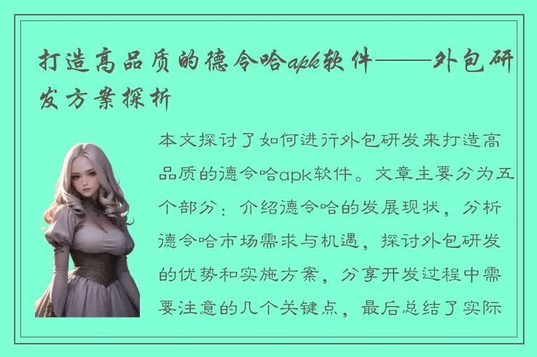 打造高品质的德令哈apk软件——外包研发方案探析