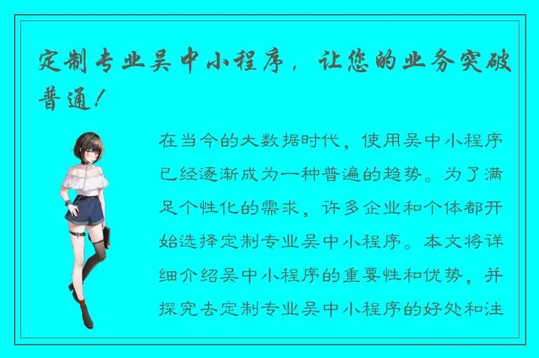 定制专业吴中小程序，让您的业务突破普通！