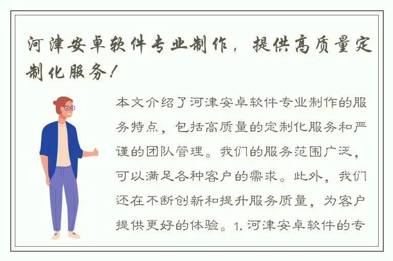 河津安卓软件专业制作，提供高质量定制化服务！