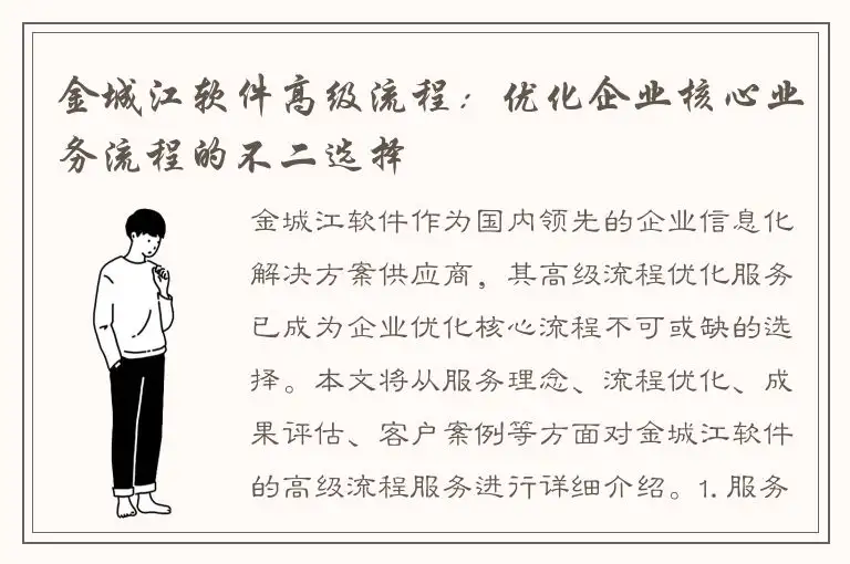 金城江软件高级流程：优化企业核心业务流程的不二选择