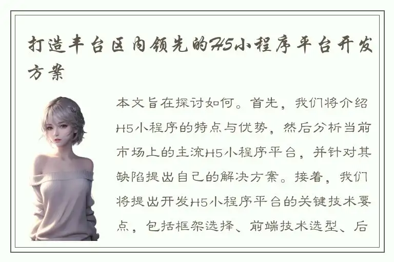 打造丰台区内领先的H5小程序平台开发方案