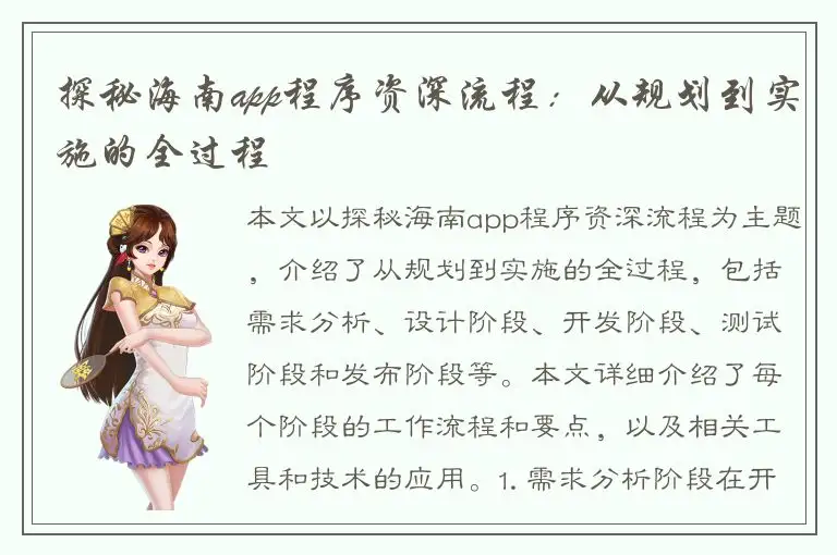 探秘海南app程序资深流程：从规划到实施的全过程