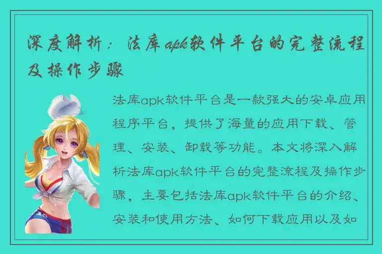 深度解析：法库apk软件平台的完整流程及操作步骤