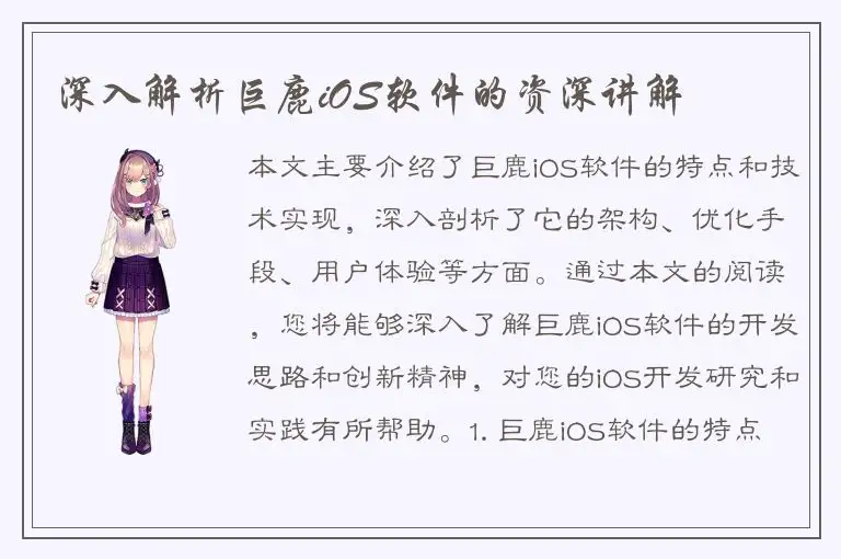 深入解析巨鹿iOS软件的资深讲解