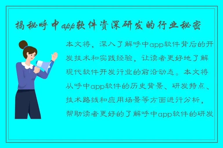 揭秘呼中app软件资深研发的行业秘密