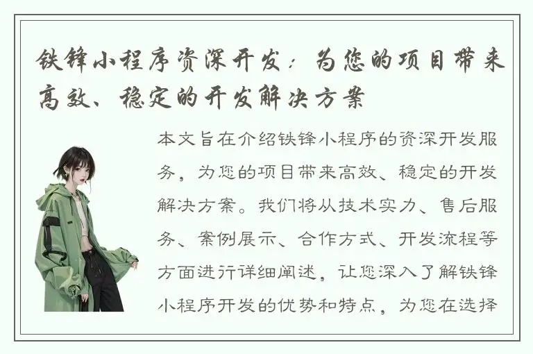 铁锋小程序资深开发：为您的项目带来高效、稳定的开发解决方案
