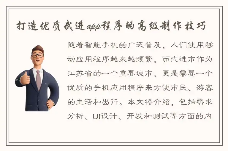 打造优质武进app程序的高级制作技巧