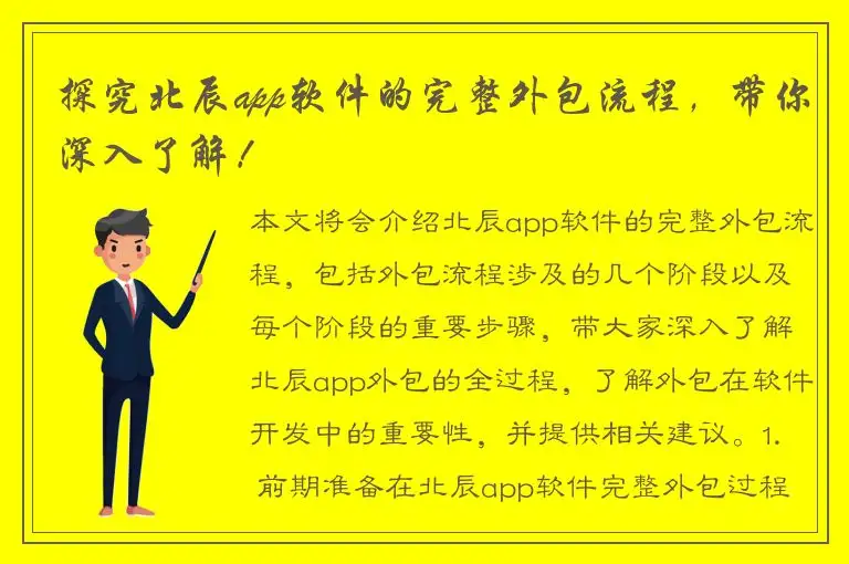探究北辰app软件的完整外包流程，带你深入了解！