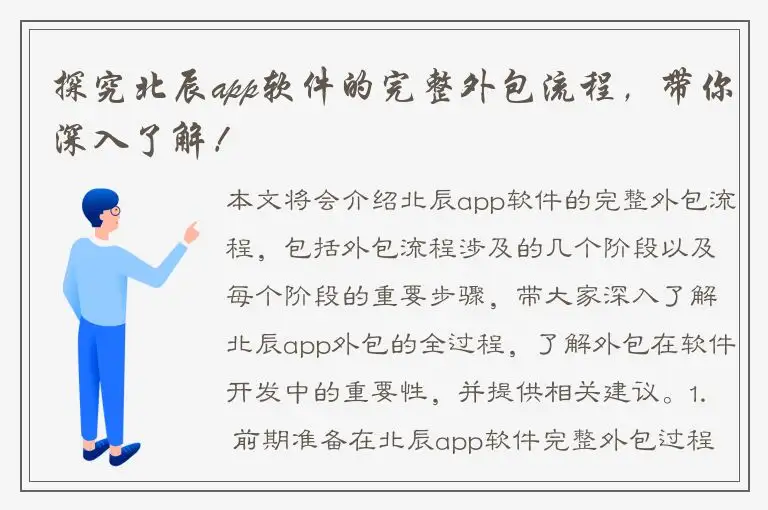 探究北辰app软件的完整外包流程，带你深入了解！