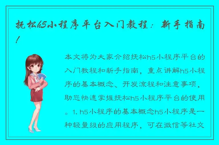 抚松h5小程序平台入门教程：新手指南！