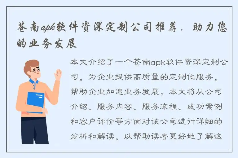 苍南apk软件资深定制公司推荐，助力您的业务发展
