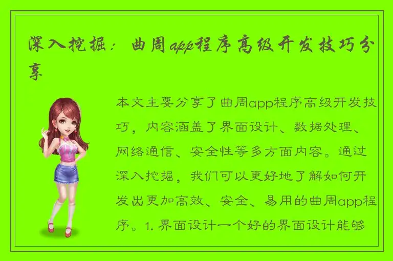 深入挖掘：曲周app程序高级开发技巧分享