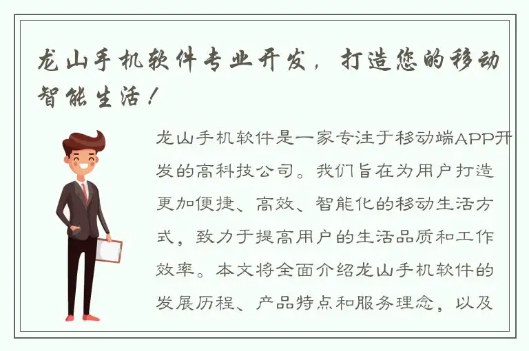 龙山手机软件专业开发，打造您的移动智能生活！