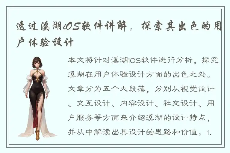 透过溪湖iOS软件讲解，探索其出色的用户体验设计
