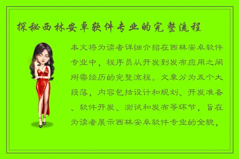 探秘西林安卓软件专业的完整流程