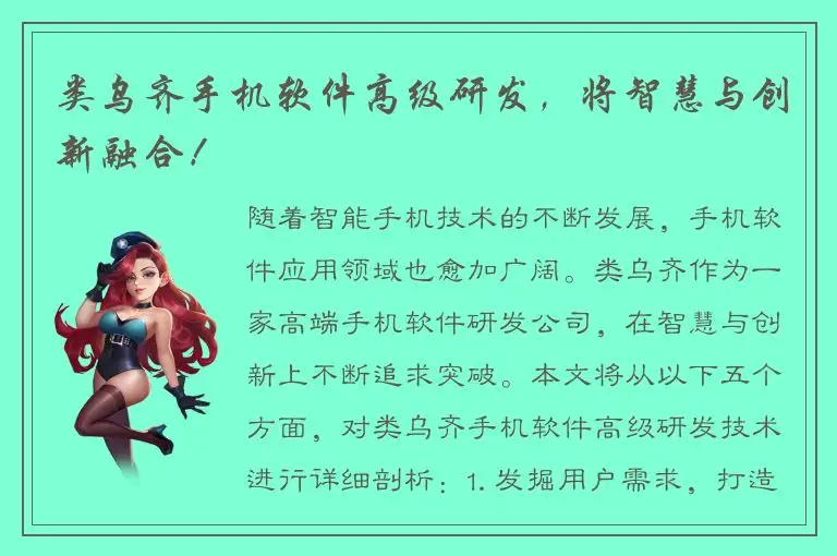 类乌齐手机软件高级研发，将智慧与创新融合！