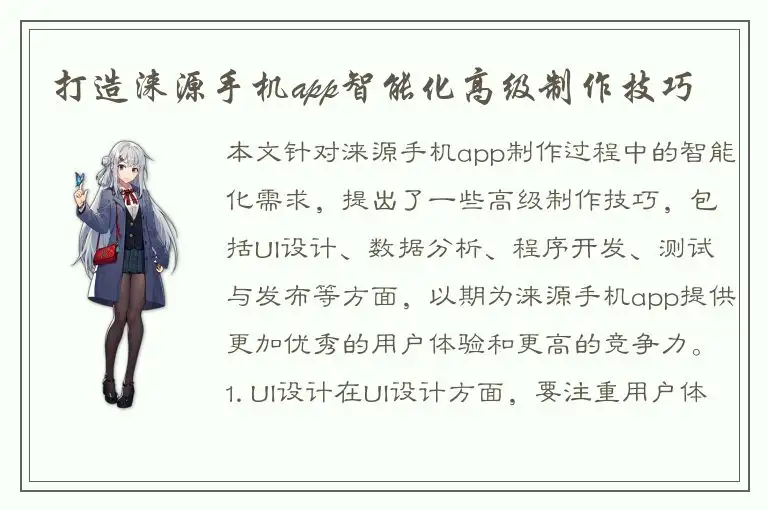 打造涞源手机app智能化高级制作技巧