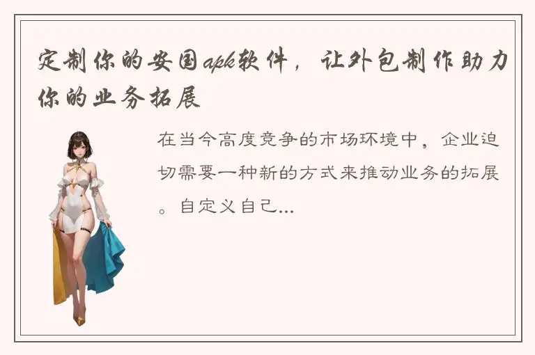 定制你的安国apk软件，让外包制作助力你的业务拓展