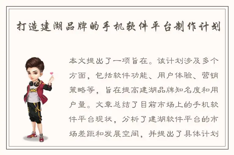 打造建湖品牌的手机软件平台制作计划