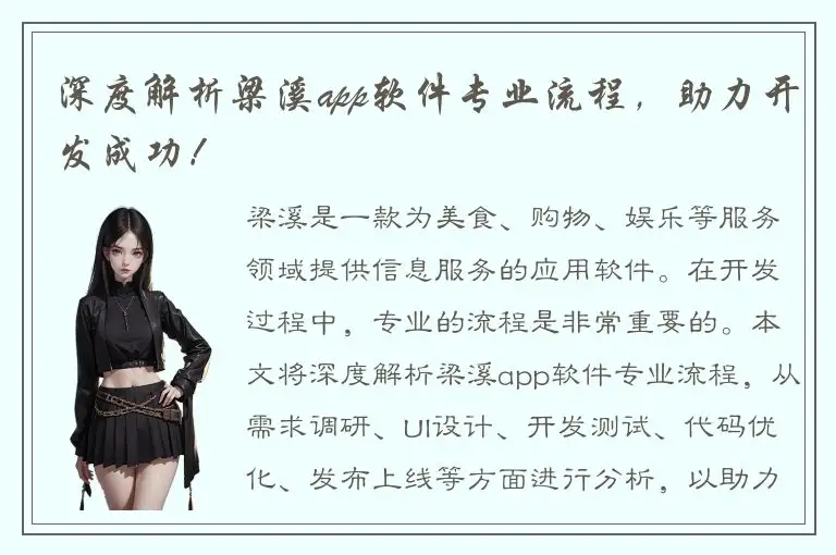 深度解析梁溪app软件专业流程，助力开发成功！
