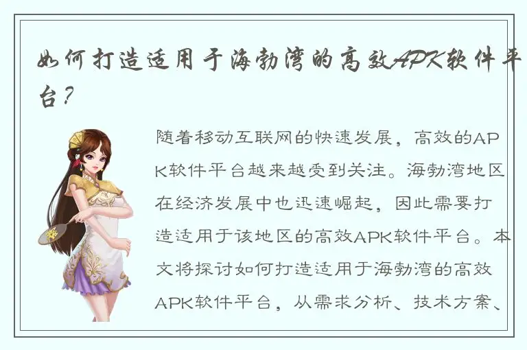 如何打造适用于海勃湾的高效APK软件平台？