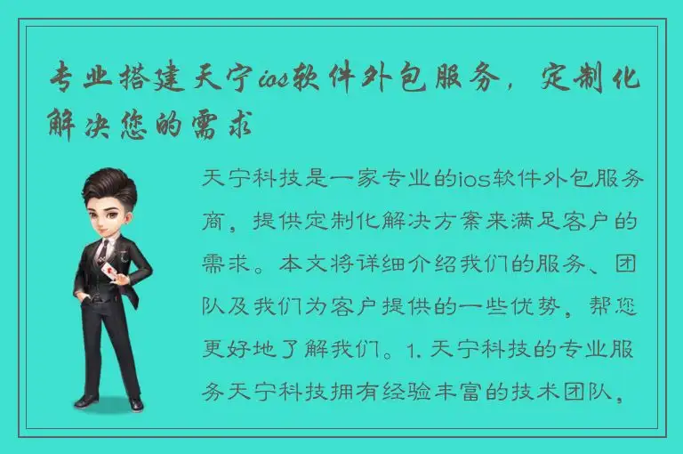 专业搭建天宁ios软件外包服务，定制化解决您的需求