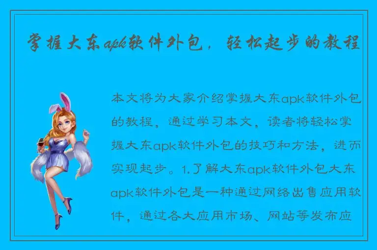 掌握大东apk软件外包，轻松起步的教程