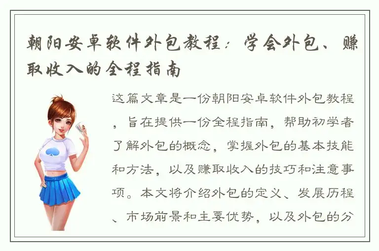朝阳安卓软件外包教程：学会外包、赚取收入的全程指南