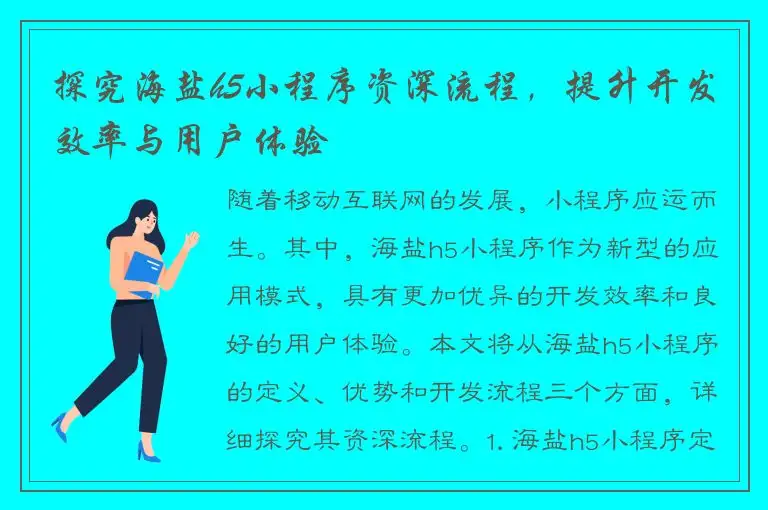 探究海盐h5小程序资深流程，提升开发效率与用户体验