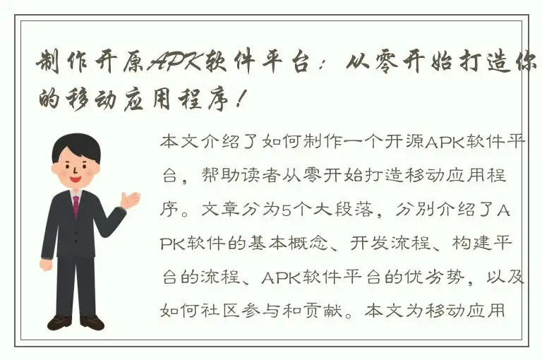 制作开原APK软件平台：从零开始打造你的移动应用程序！