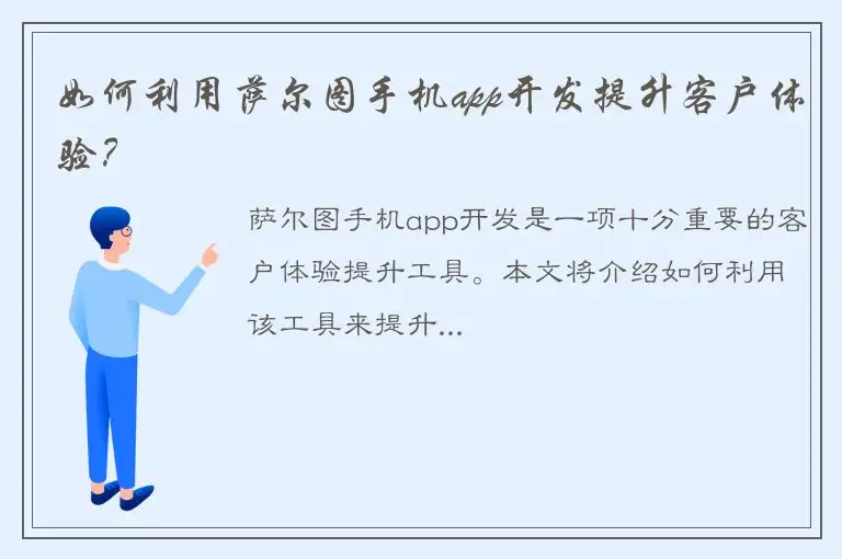如何利用萨尔图手机app开发提升客户体验？