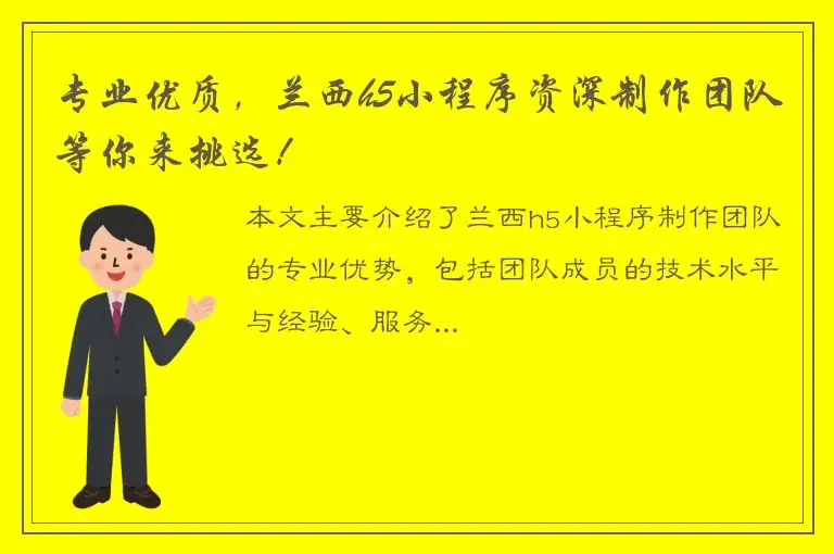 专业优质，兰西h5小程序资深制作团队等你来挑选！