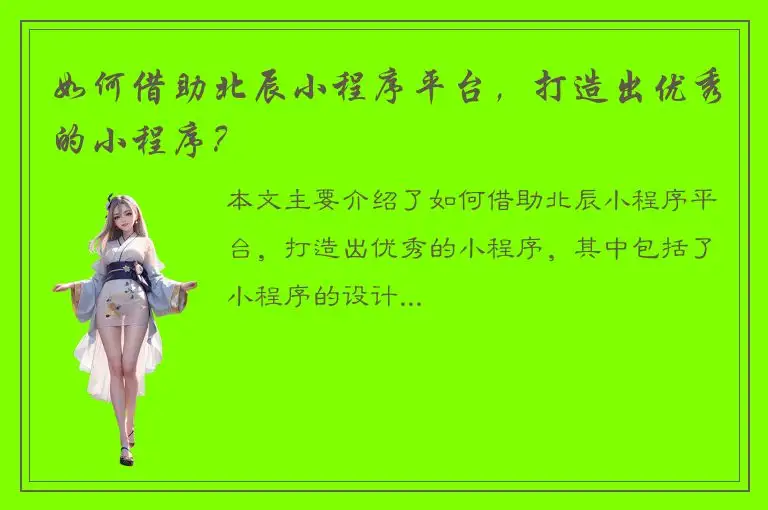 如何借助北辰小程序平台，打造出优秀的小程序？