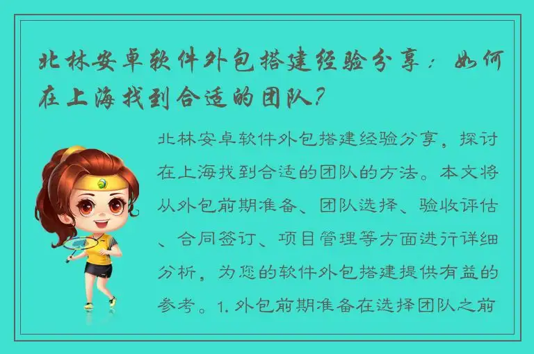北林安卓软件外包搭建经验分享：如何在上海找到合适的团队？