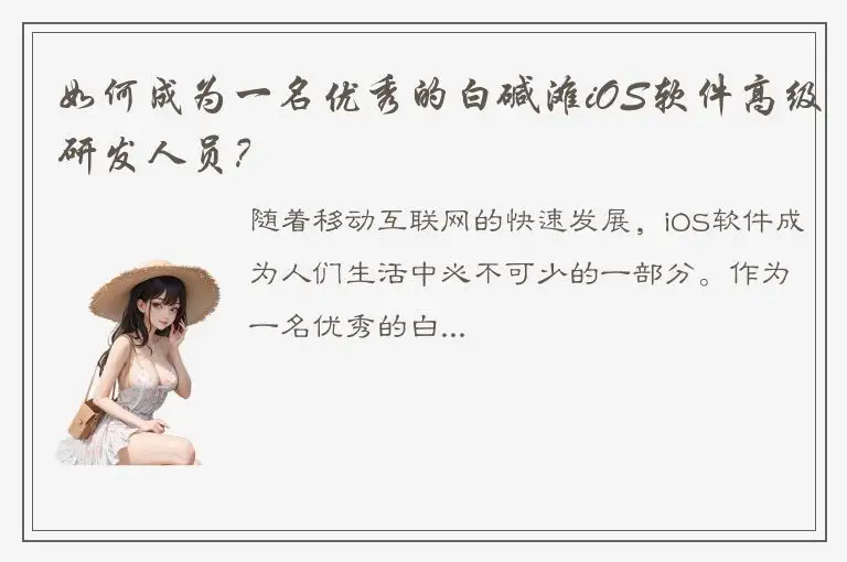 如何成为一名优秀的白碱滩iOS软件高级研发人员？