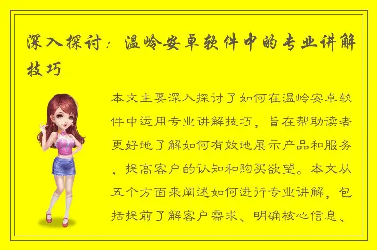 深入探讨：温岭安卓软件中的专业讲解技巧