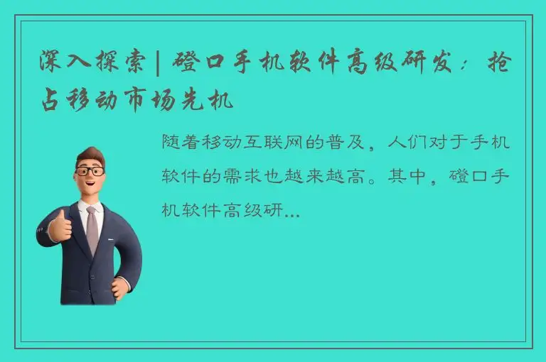 深入探索| 磴口手机软件高级研发：抢占移动市场先机