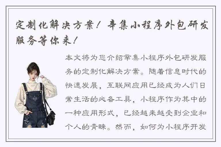 定制化解决方案！辛集小程序外包研发服务等你来！