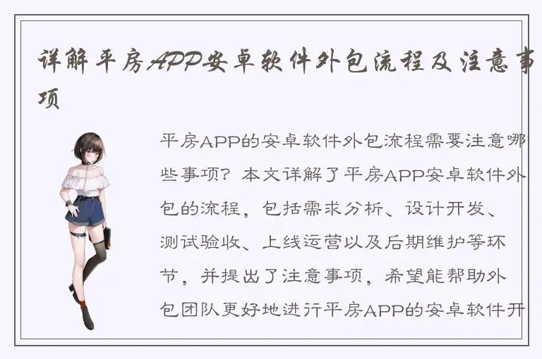 详解平房APP安卓软件外包流程及注意事项