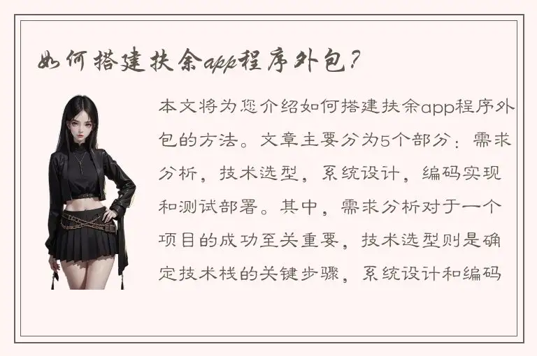 如何搭建扶余app程序外包？
