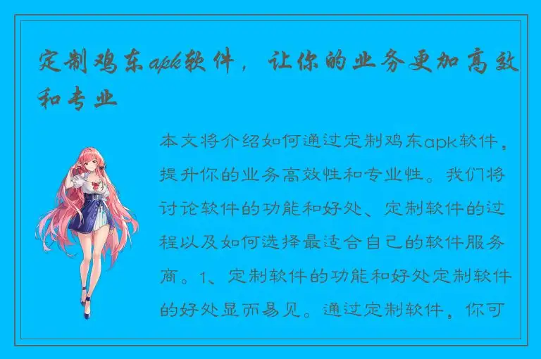 定制鸡东apk软件，让你的业务更加高效和专业