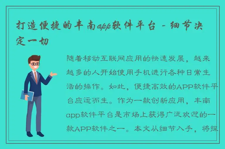 打造便捷的丰南app软件平台 - 细节决定一切