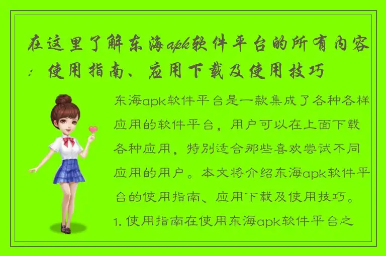在这里了解东海apk软件平台的所有内容：使用指南、应用下载及使用技巧