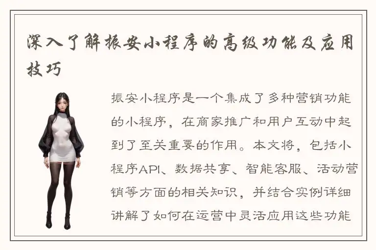 深入了解振安小程序的高级功能及应用技巧