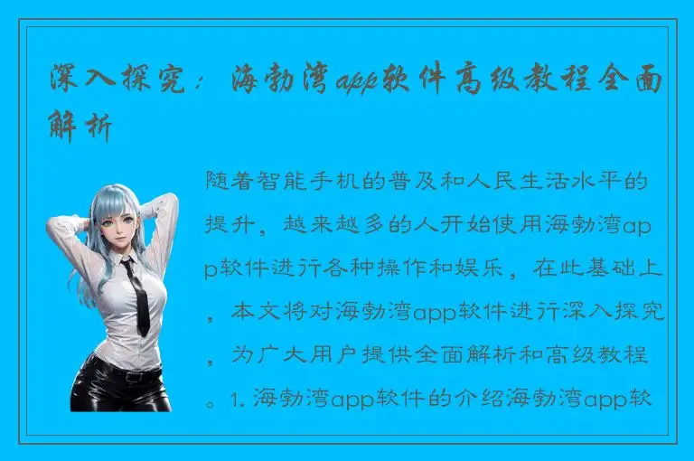 深入探究：海勃湾app软件高级教程全面解析