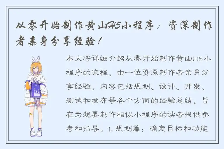 从零开始制作黄山H5小程序：资深制作者亲身分享经验！