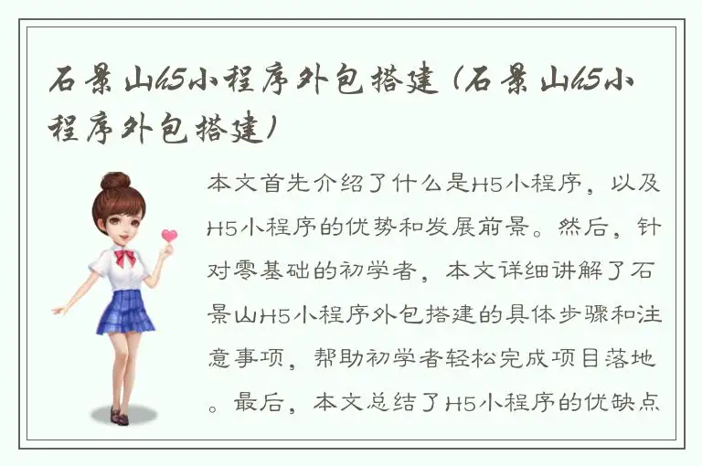 石景山h5小程序外包搭建 (石景山h5小程序外包搭建)