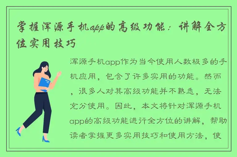 掌握浑源手机app的高级功能：讲解全方位实用技巧